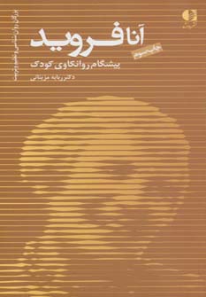 آن‍ا ف‍روی‍د پ‍ی‍ش‍گ‍ام‌ روان‍ک‍اوی‌ ک‍ودک‌ و ن‍ظری‍ه‌پ‍رداز روان‌ش‍ن‍اس‍ی‌ م‍ن‌